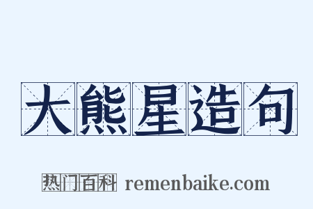 大熊星造句是什么意思的图片